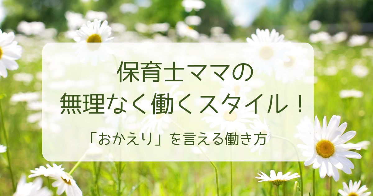 保育士ママの無理なく働くスタイル