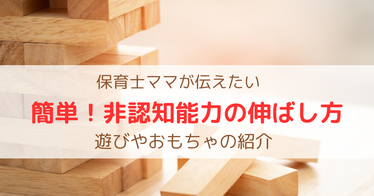 簡単・非認知能力の伸ばし方