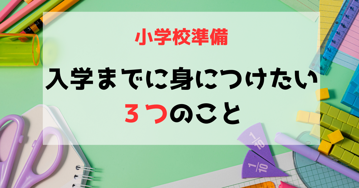 小学校準備　入学までに身につけたい３つのこと