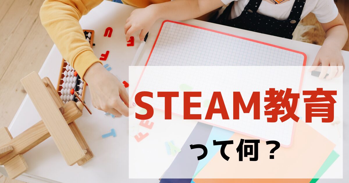 STEAM教育って何？