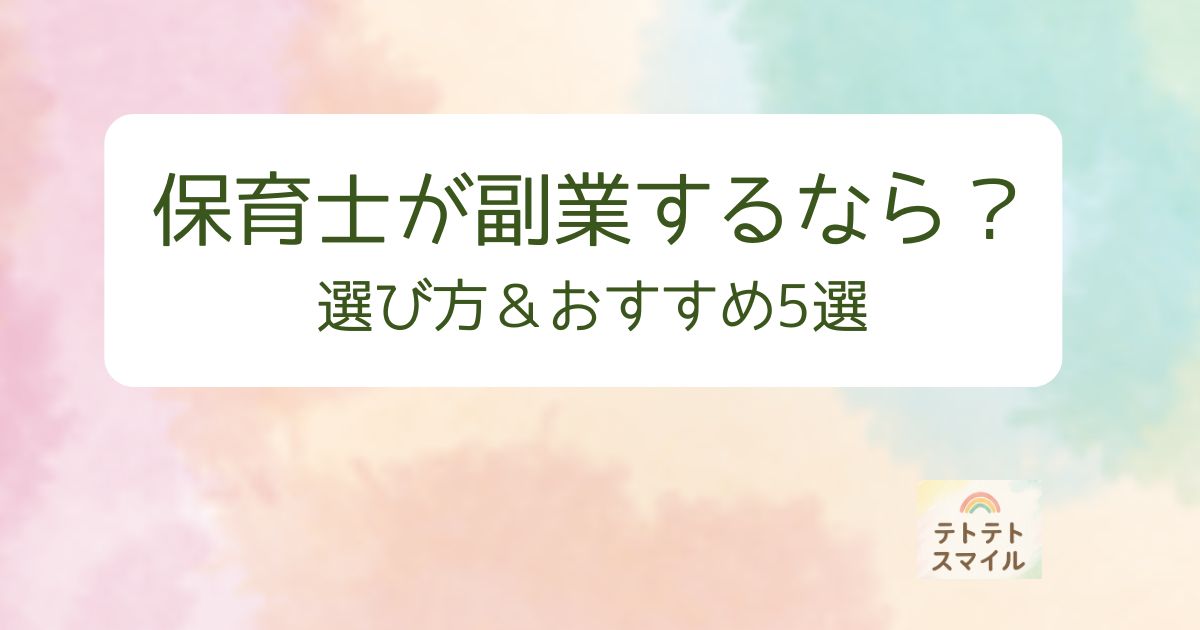 保育士が副業するなら？選び方＆おすすめ５選