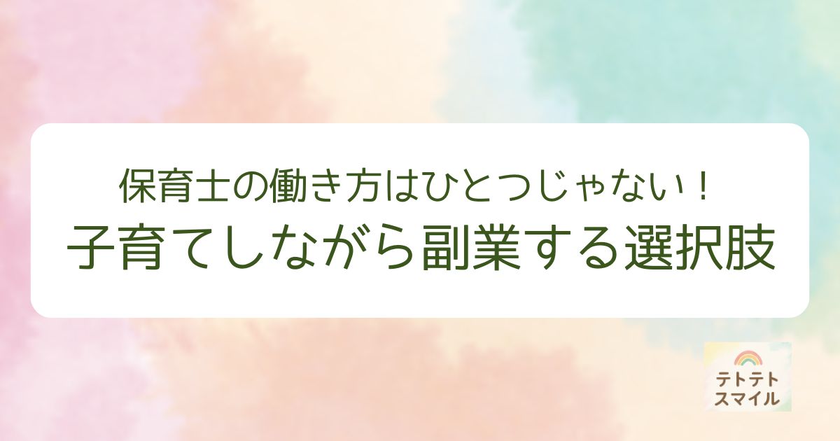 子育てしながら副業する選択肢