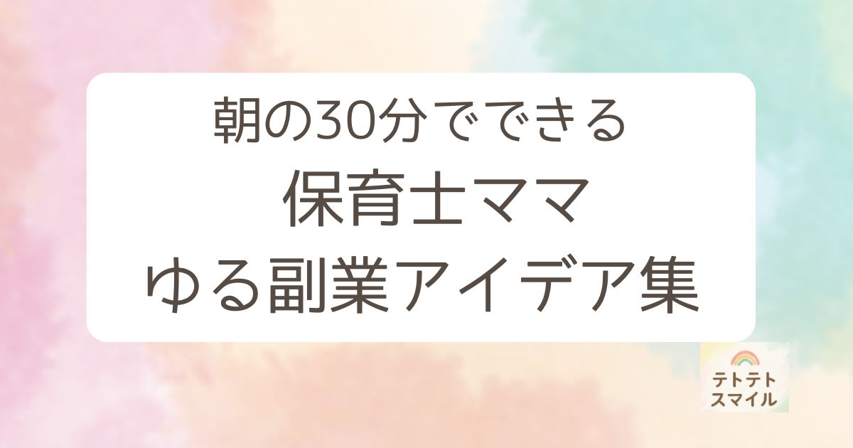 朝の30分でできる 保育士ママのゆる副業アイデア集