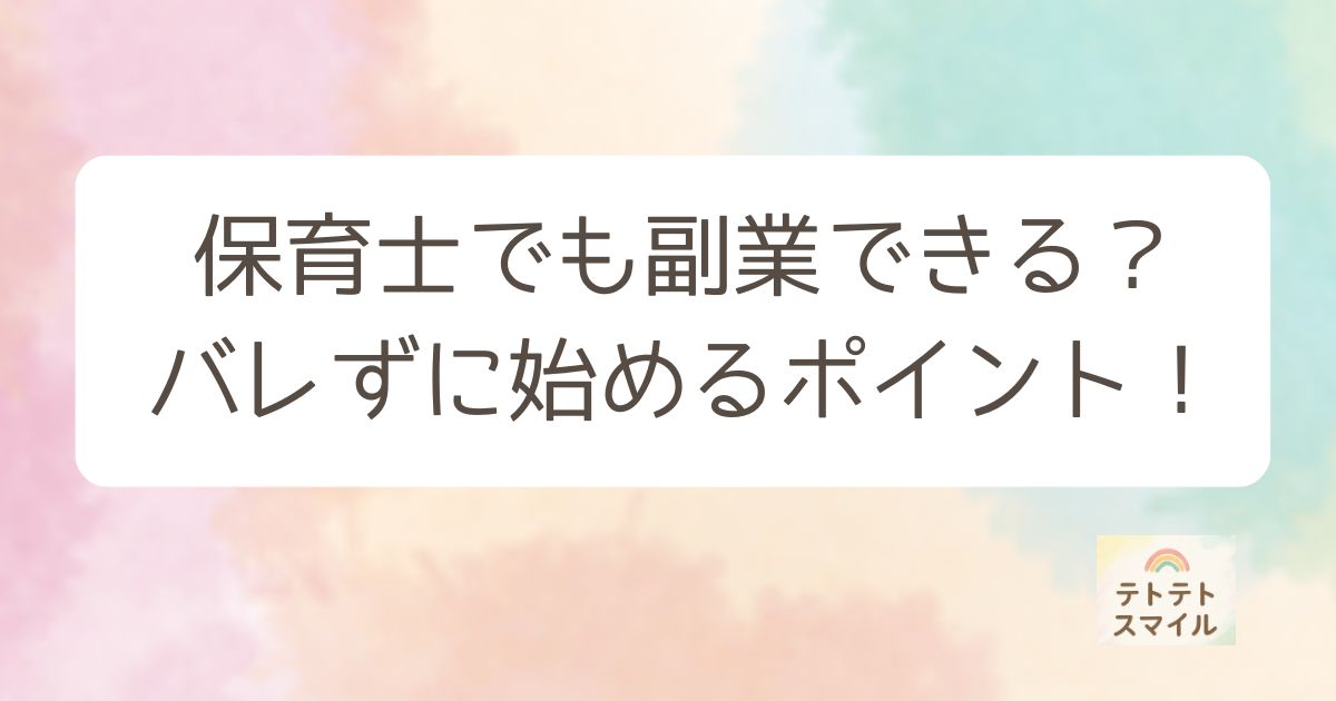 保育士でも副業できる？バレずに始めるポイント