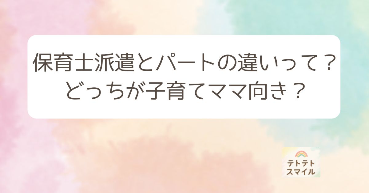 保育士派遣とパートの違い