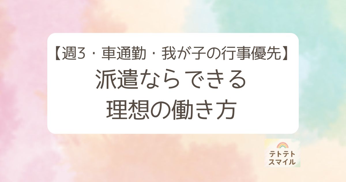 派遣ならできる理想の働き方