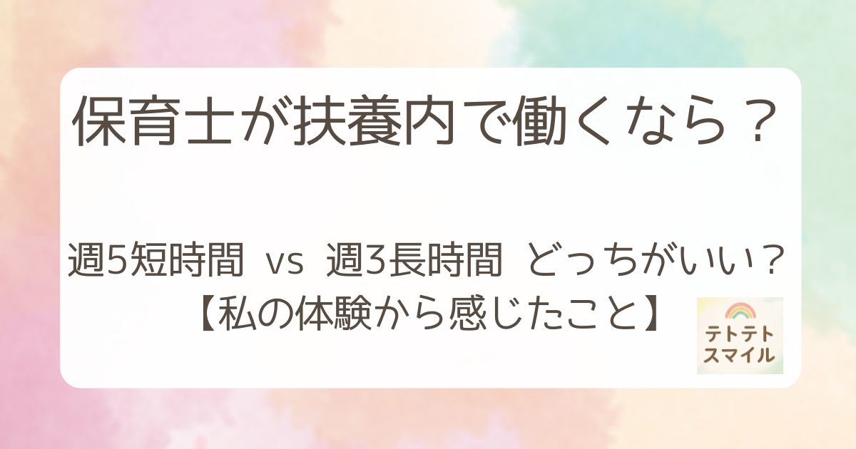 保育士が扶養内で働くなら？