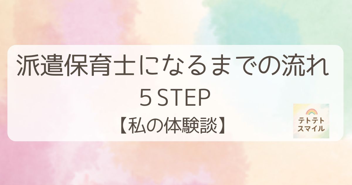 派遣保育士になるまでの流れ５ステップ