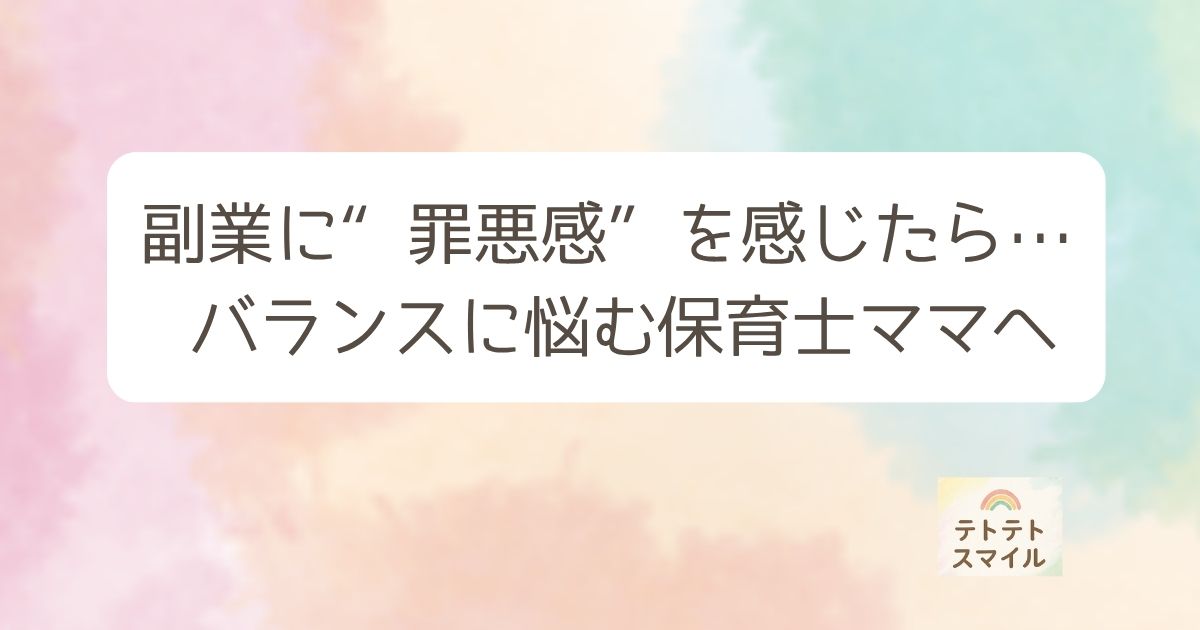 副業に“罪悪感”を感じたら…バランスに悩む保育士ママへ