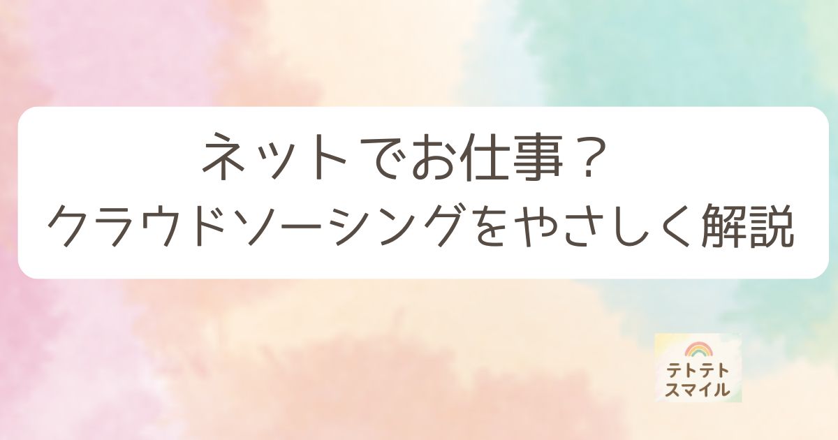 クラウドソーシングをやさしく解説