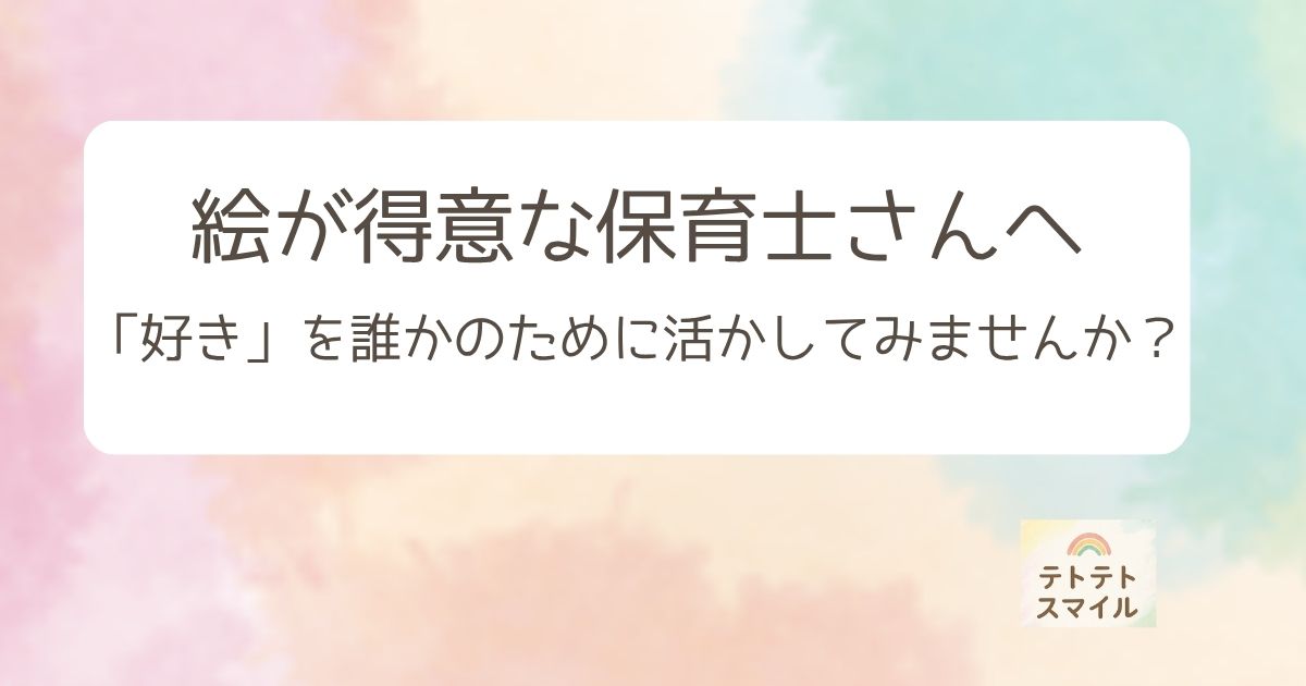 絵が得意な保育士さんへ “好き”を誰かのために活かしてみませんか？