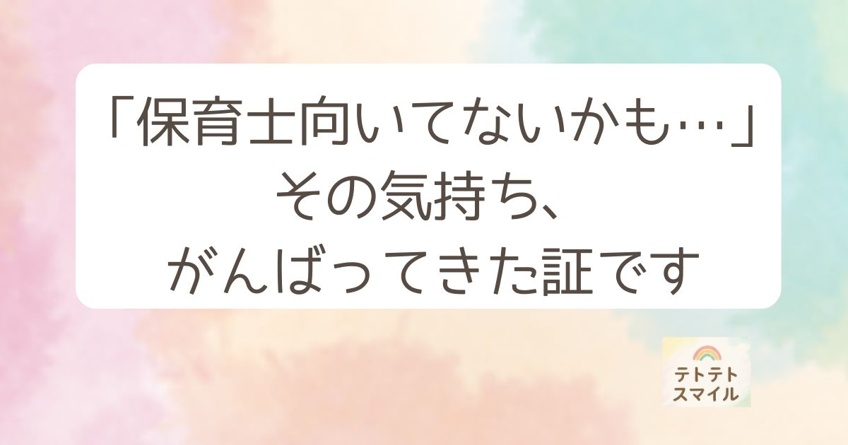 保育士向いてないかも…」その気持ち、がんばってきた証です