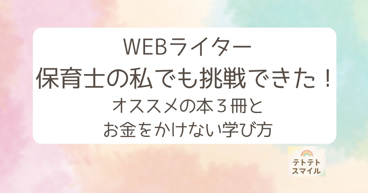 WEBライター保育士の私でも挑戦できた！オススメの本３冊とお金をかけない学び方