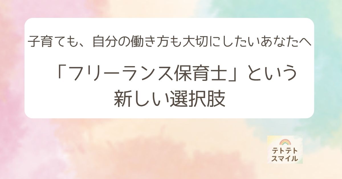 子育ても、自分の働き方も大切にしたいあなたへ 「フリーランス保育士」という新しい選択肢を。