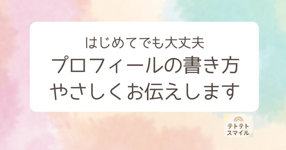 初めてでも大丈夫　プロフィいいイールの書き方