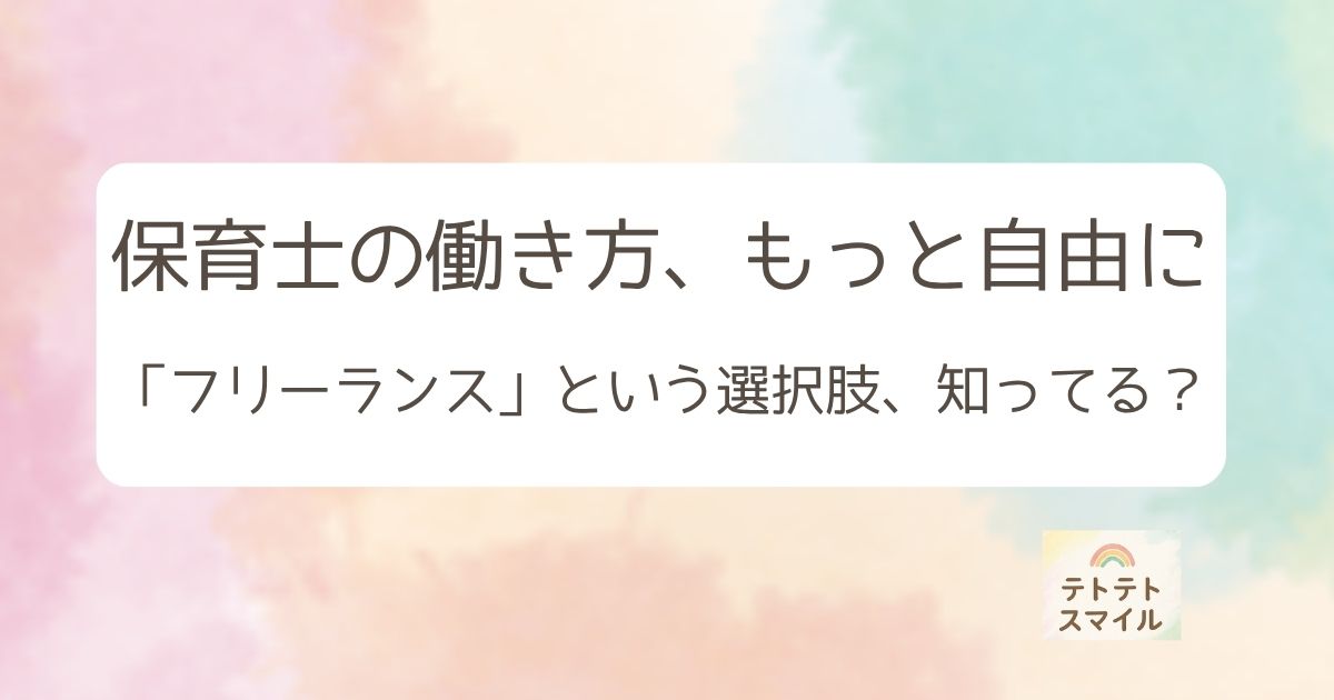 保育士の働き方、もっと自由に。 「フリーランス」という選択肢、知ってる？
