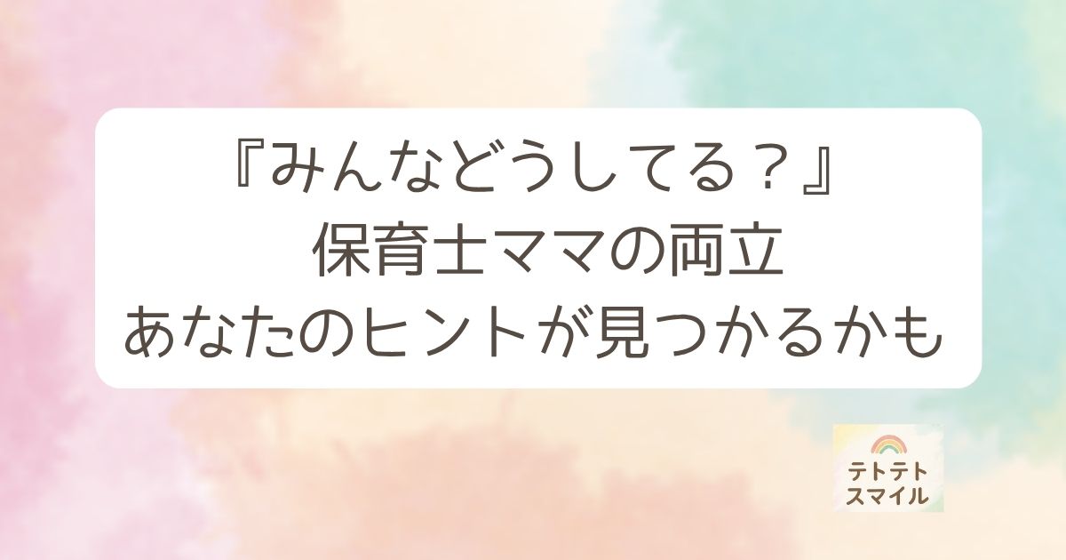『みんなどうしてる？』 保育士ママの両立 あなたのヒントが見つかるかも