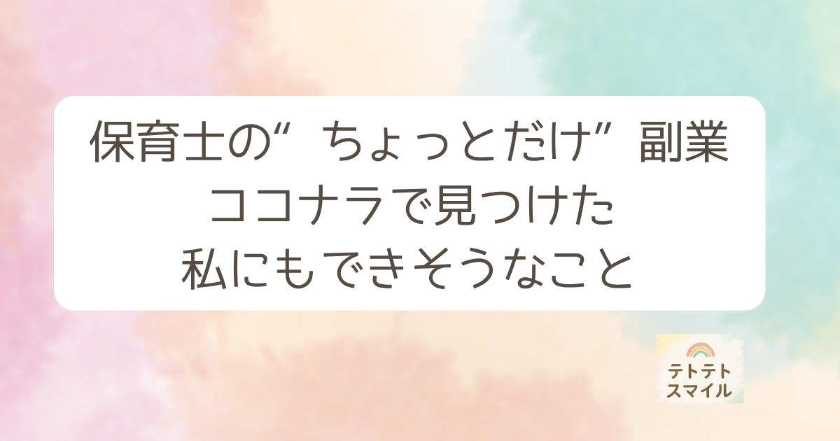 保育士の“ちょっとだけ”副業 ココナラで見つけた、私にもできそうなこと