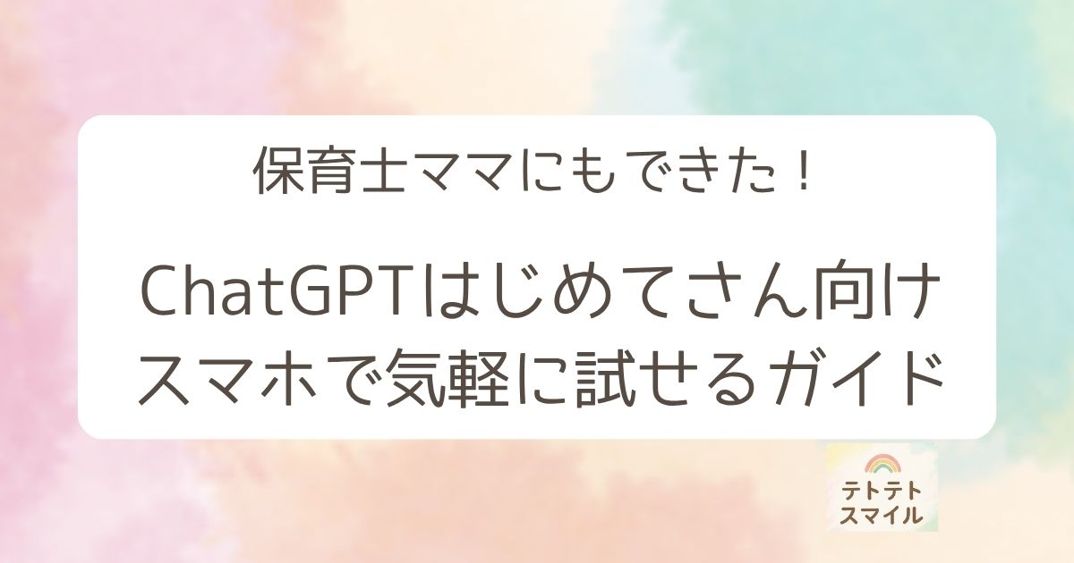 「わたしにもできた！」がきっと見つかる🌿 ChatGPTはじめてさん向け・スマホで気軽に試せるガイド