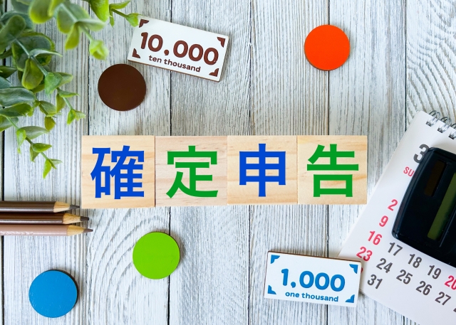 確定申告