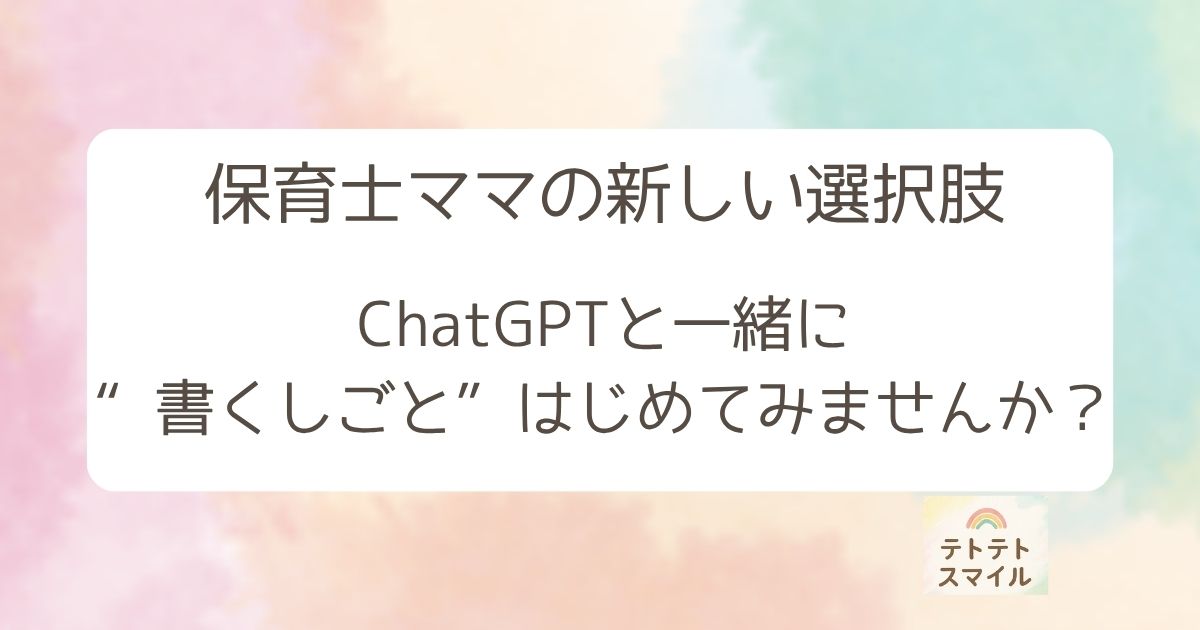 保育士ママの新しい選択肢 ChatGPTと一緒に、“書くしごと”はじめてみませんか？