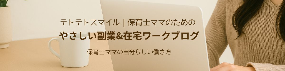 テトテトスマイル｜保育士ママのためのやさしい副業&在宅ワークブログ