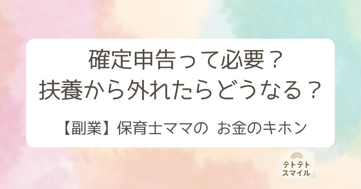 副業したいけど、確定申告って必要？扶養から外れたらどうなる？ 保育士ママのための、お金のキホン