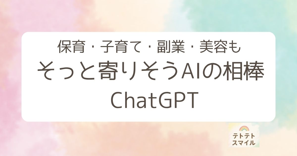 保育・子育て・副業・美容も そっと寄り添うAIの相棒 Chat GPT
