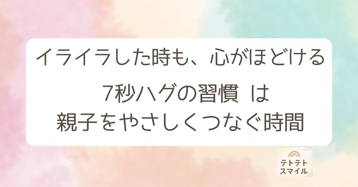イライラした夜も、「ぎゅーしよ♡」の一言で心がほどける。 7秒ハグと「ママ幸せ〜」の習慣は、親子をやさしくつなぐ時間。