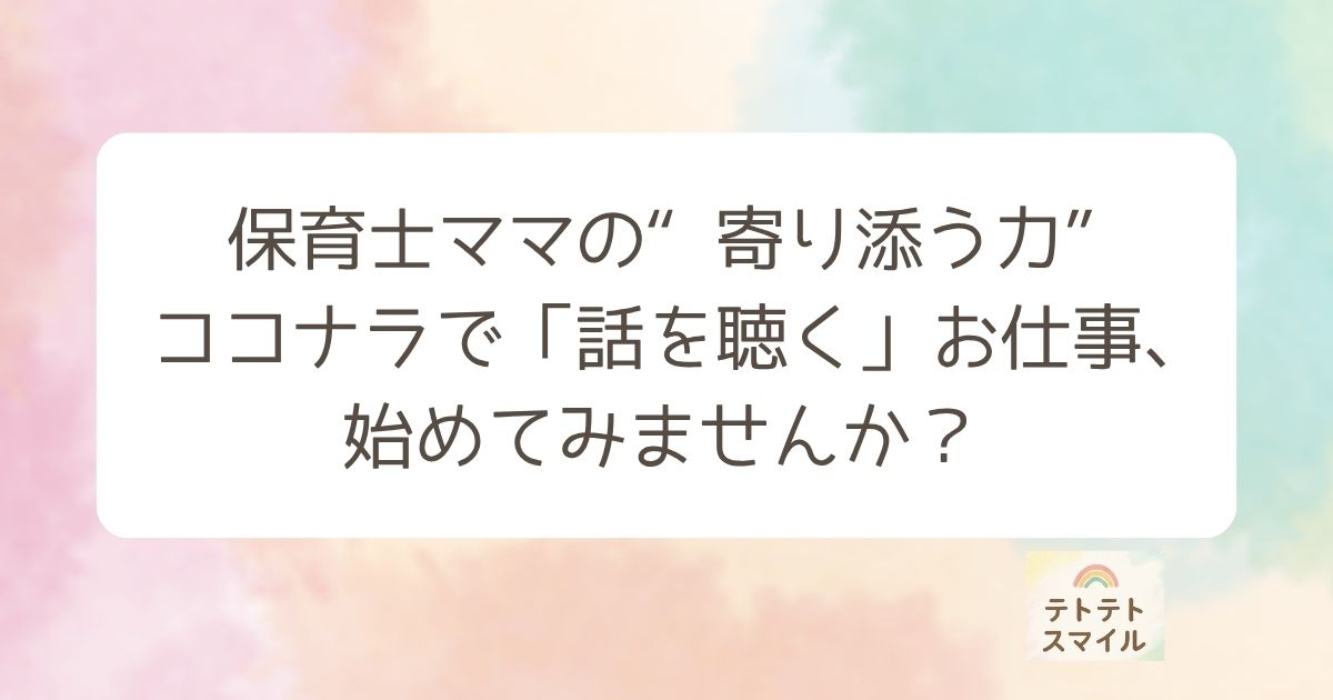 保育士ママの“寄り添う力”を副業に ココナラで「話を聴く」お仕事、始めてみませんか？