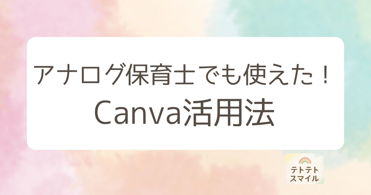 アナログ保育士でも使えた！Canva活用法