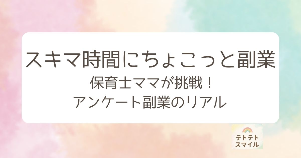 「スキマ時間にちょこっと副業」 保育士ママが挑戦！アンケート副業のリアル