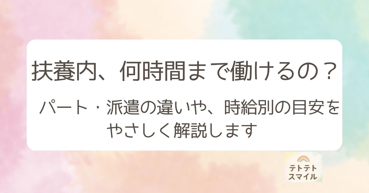 扶養内って、何時間まで働けるの？ パート・派遣の違いや、時給別の目安を やさしく解説します