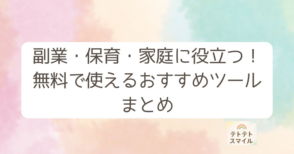 副業・保育・家庭に役立つ！無料で使えるおすすめツールまとめ