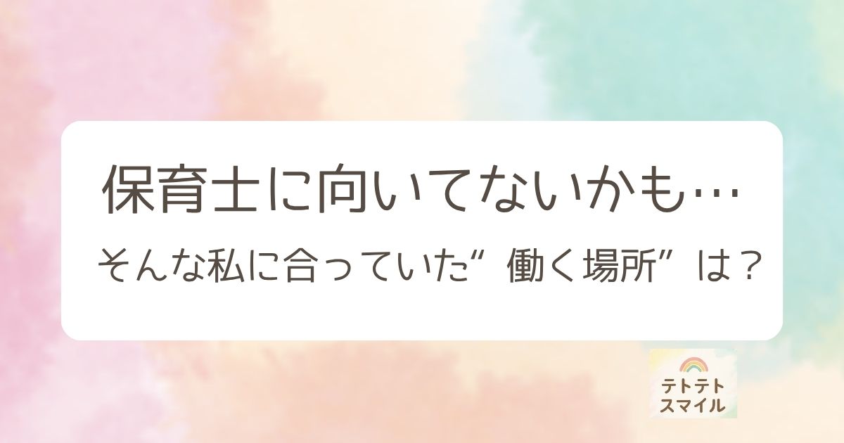 保育士に向いてないかも… そんな私に合っていた“働き方”とは？