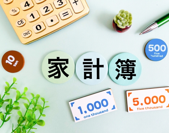 家計簿