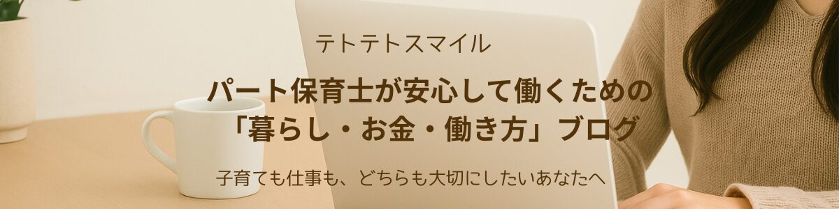 テトテトスマイル｜パート保育士が安心して働くための「暮らし・お金・働き方」ブログ