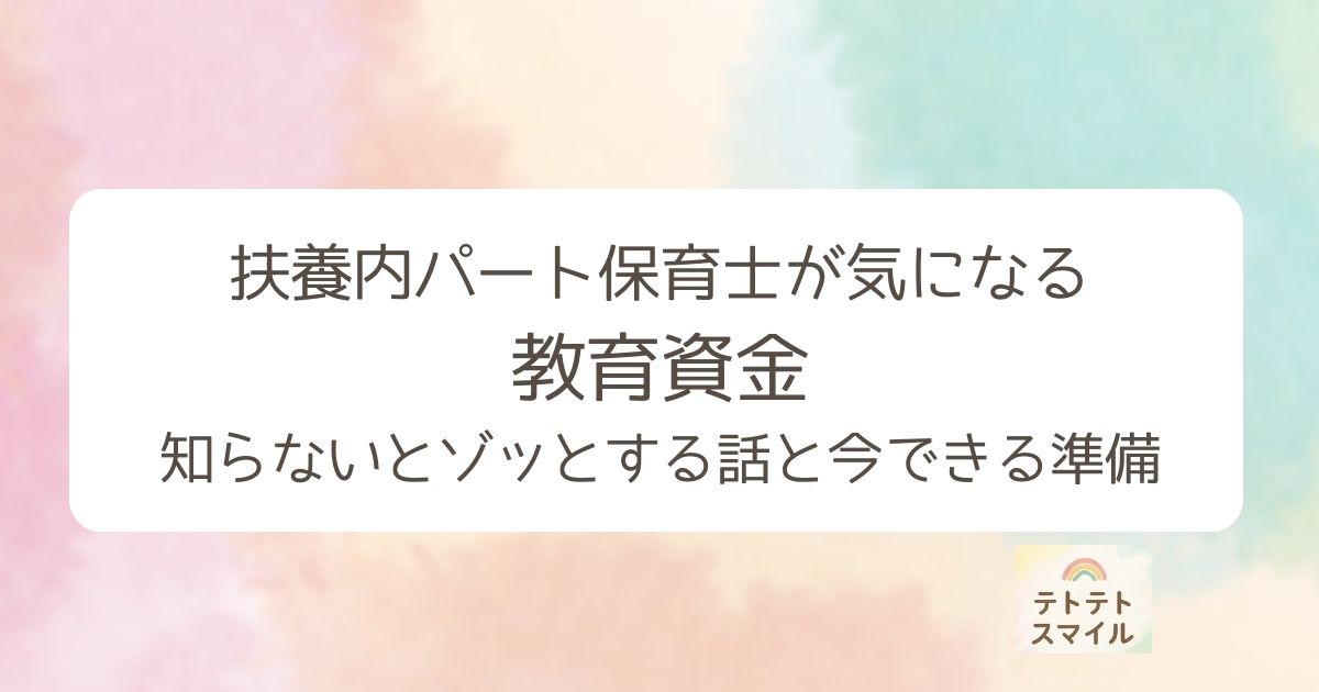 扶養内パート保育士がきになる教育資金