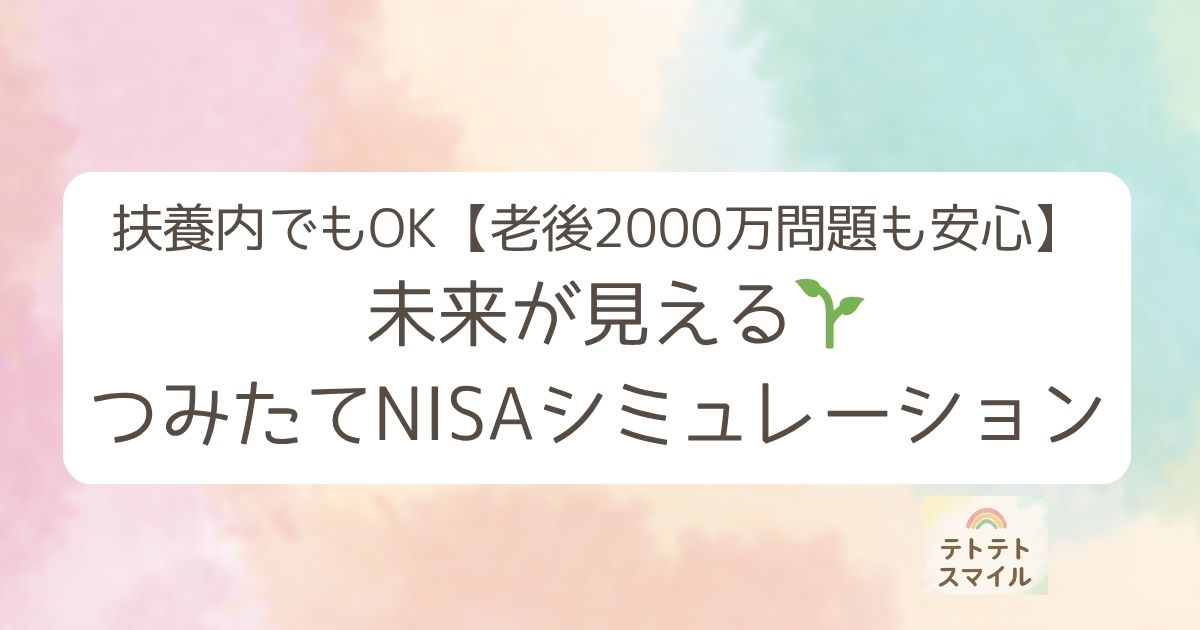 扶養内でもOK！ 未来が見える🌱つみたてNISAシミュレーション【老後2000万問題も安心】