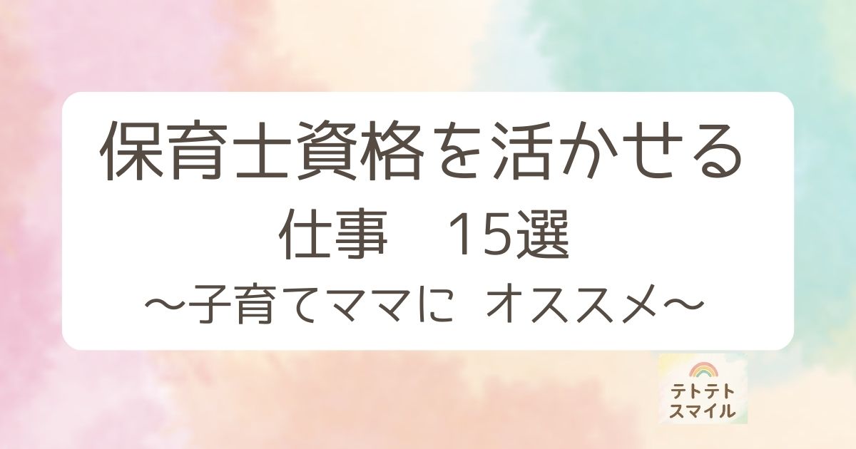 保育士資格を活かせる仕事１５選〜子育てママにオススメ〜