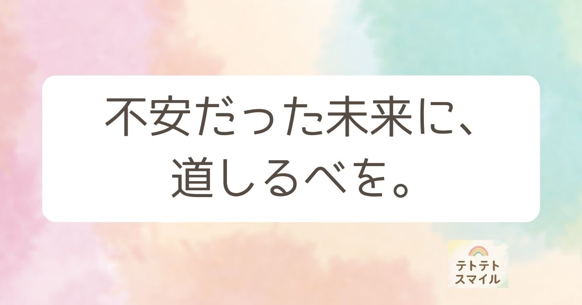 不安だった未来に、道しるべを。保育士ママ40代、お金の勉強を始めて見え方が変わった話