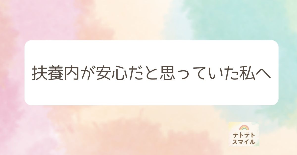扶養内が安心だと思っていた私へ。 扶養内でいるのが正解？｜保育士ママが考えた“社会保険と働き方の損得”