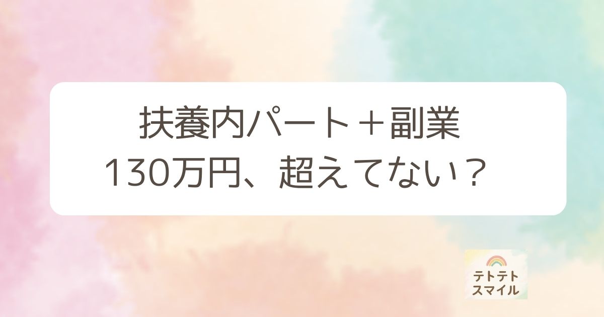扶養内パート＋副業 130万円、超えてない？
