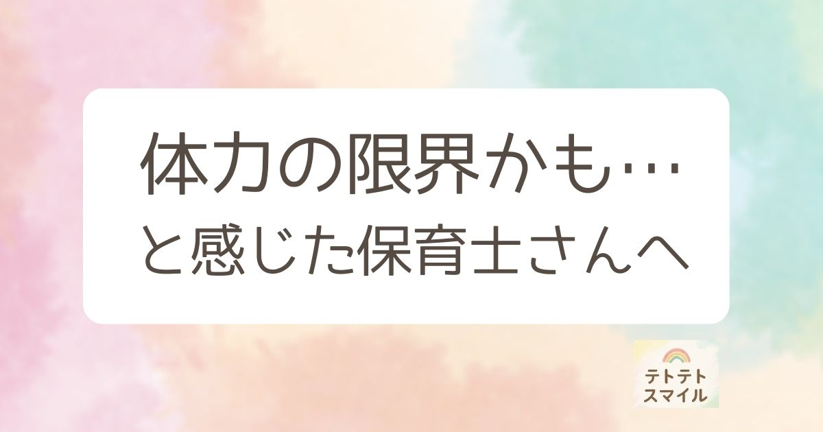 体力の限界かも…と感じた保育士さんへ
