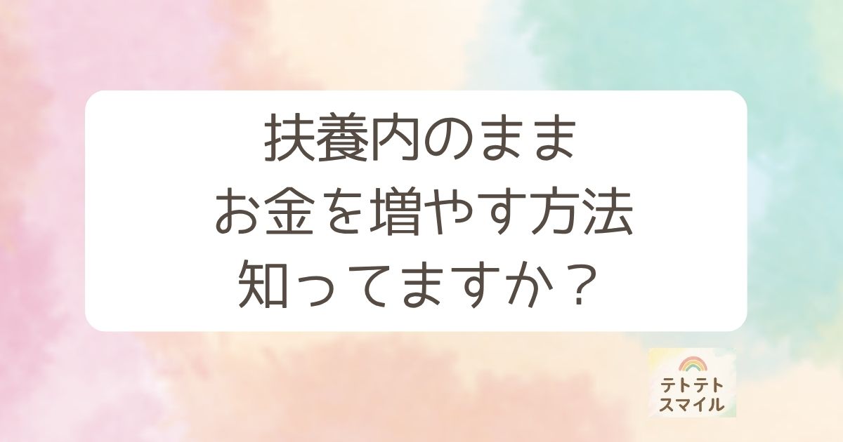 扶養内のまま お金を増やす方法 知ってますか？