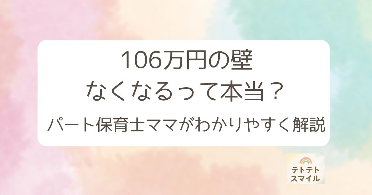 106万円の壁 なくなるって本当？ パート保育士ママがわかりやすく解説