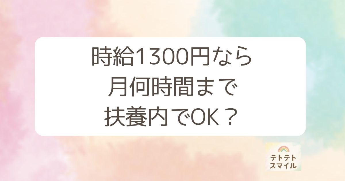時給1300円なら 月何時間まで 扶養内でOK？