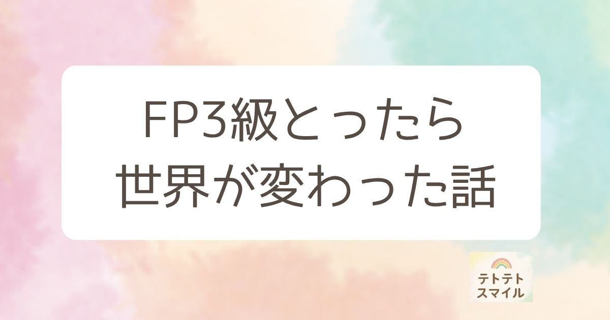 FP3級とったら 世界が変わった話