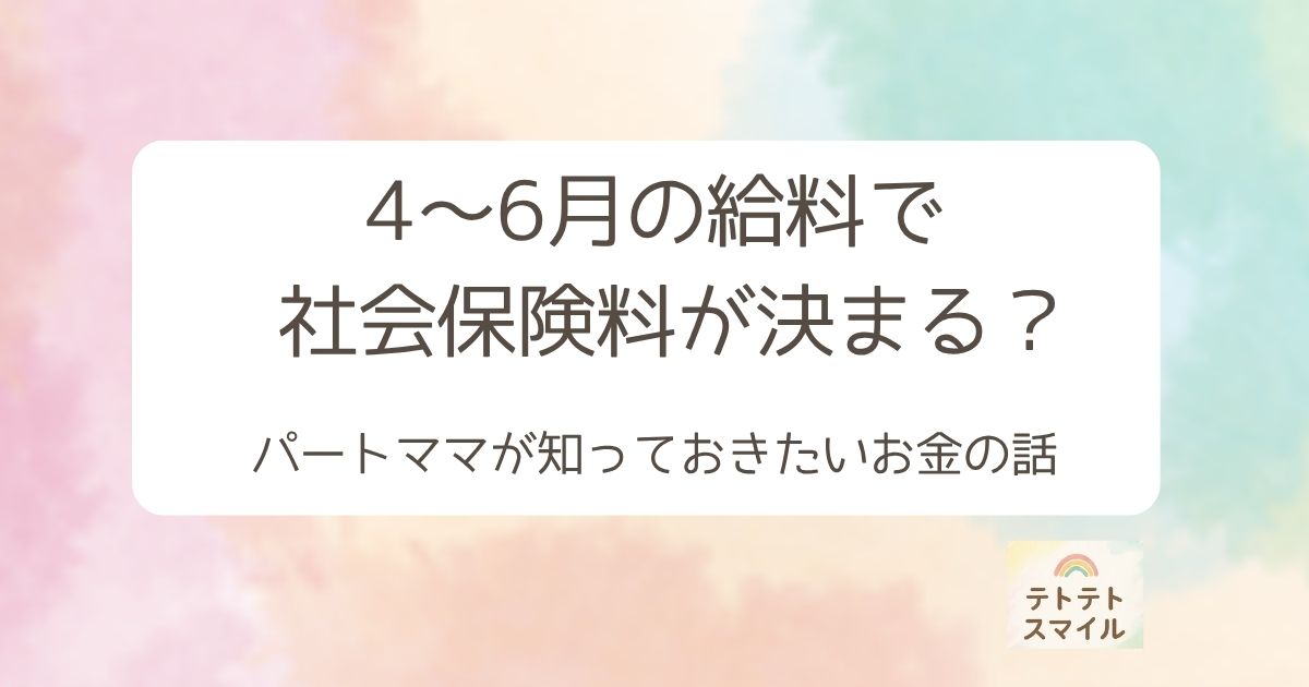 4〜6月の給料で 社会保険料が決まる？ パートママが知っておきたいお金の話