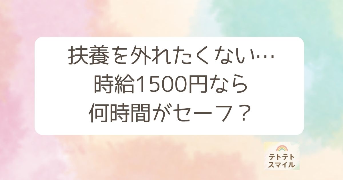 扶養を外れたくない… 時給1500円なら 何時間がセーフ？